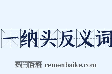 一纳头反义词是什么意思的图片